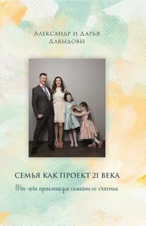 Семейные практикум