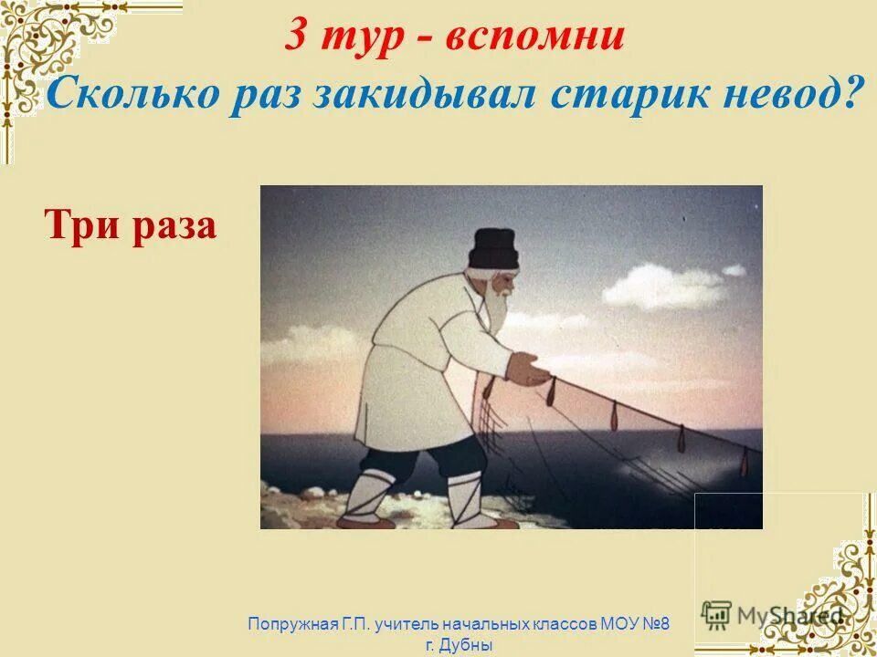 Раз он в море закинул. Закинул старик невод. И В третий раз закинул старик невод в синее море. Старик с неводом.