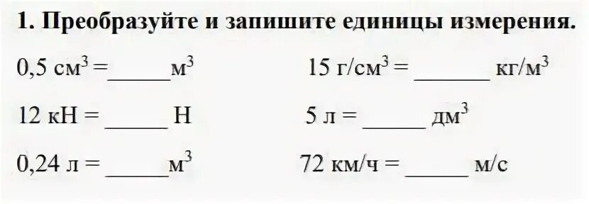 Запишите единицы измерения f тяж и p. Запишите единицы измерения f тяж равно. Запиши единицы измерения Fтяж. 0.5 Кн в н.