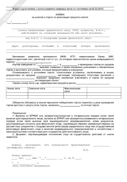 Составить заявку на аукцион. Заполненная заявка на участие в аукционе образец. форма заявки на участие в торгах по банкротству. примерная форма заявки на участие в торгах. образец заявки на участие в аукционе физического лица.