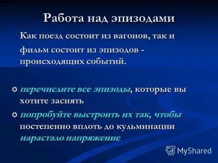 Эпизод сценарий