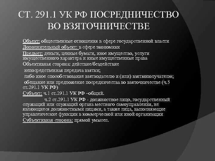 Посредничество во взяточничестве ст 291.1 УК РФ. Посредничество во взяточничестве ст 291.1 УК РФ состав.