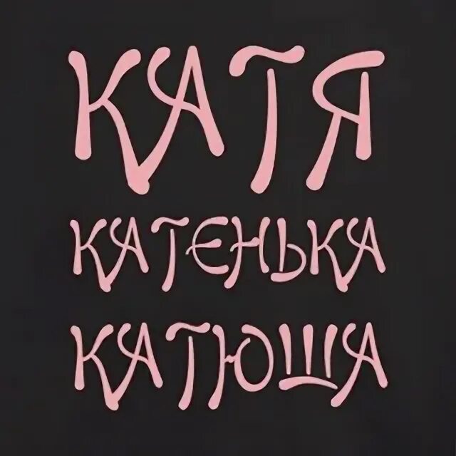 Песни катя катерина эх душа. Катя Катерина. Надпись Катерина красиво. Катя Катерина эх душа. Катерина картинки.