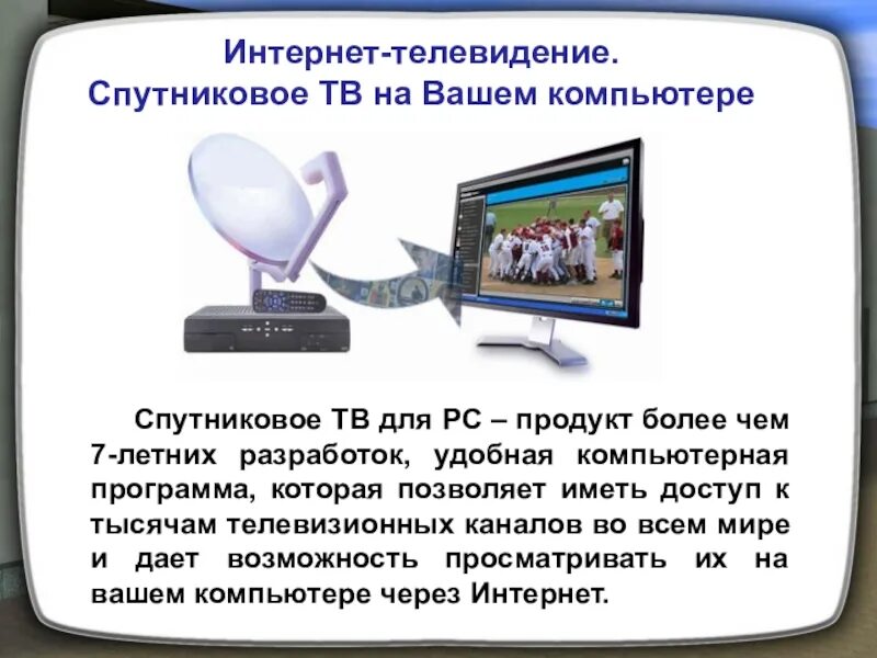 Каналы по истории россии. Телевидение презентация. Презентация по теме Телевидение. ТВ для презентации. Современное Телевидение презентация.