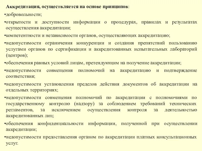 Аккредитация осуществляется на основе принципов