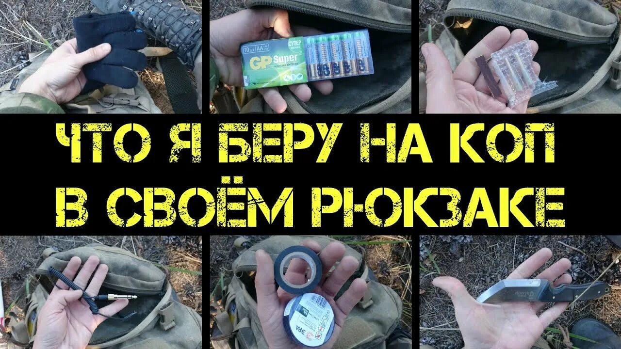 Список коп. Снаряжение для копа с металлоискателем. что брать на коп. лайфхаки для металлоискателей. что взять с собой на коп.
