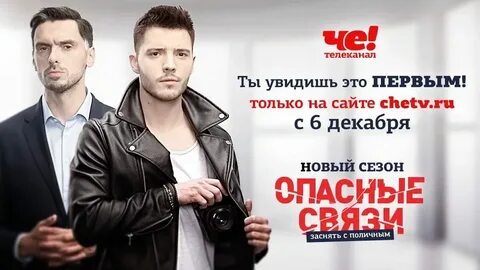 Передача шоу опасные связи