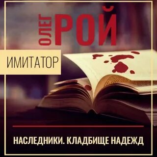 Имитатор автор 4 буквы