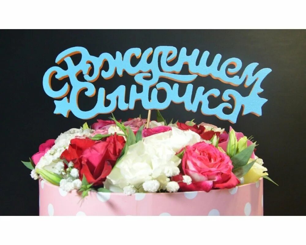 С днем рождения сына маме datki net. Букет цветов с днем рождения сына. с рождением сыночка цветы для мамы. с днем рождения, сыночек!. букет цветов с рождением сына.