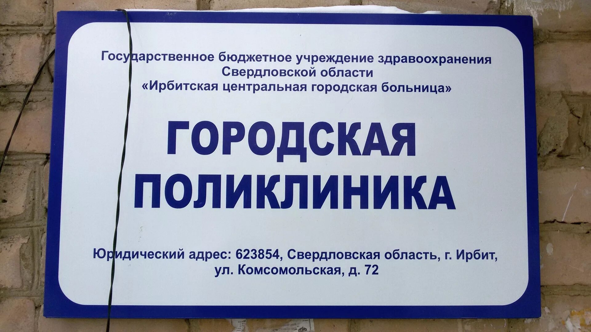 Автобус 5 ирбит озеро цгб. Кирова 31 поликлиника Ирбит. Ирбитская Центральная городская больница. ЦГБ Ирбит. Ирбит больница городская Центральная.