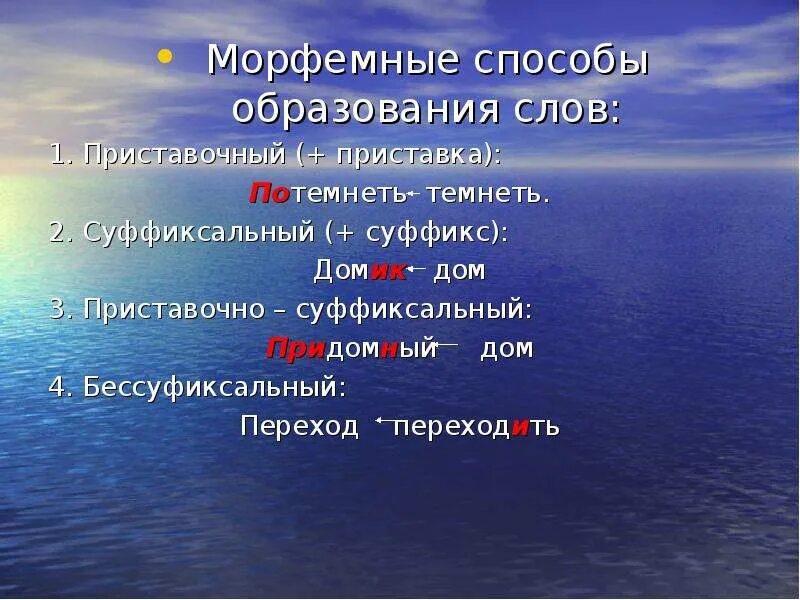 Морфемный разбор слова образовали. Морфемные способы словообразования. Морфемный способ образования слов. Морфемный способ. Дом приставочно суффиксальный.