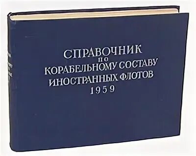 Флот справочник