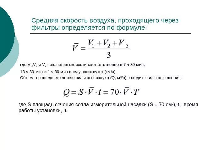 Как узнать скорость воздуха. Скорость движения воздуха определяется по формуле:. скорость воздуха формула. средняя скорость. средняя скорость воздуха.