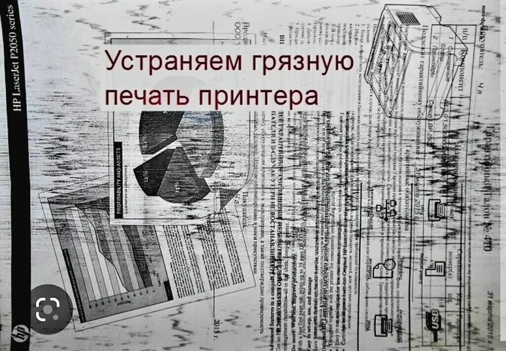 Мажет принтер при печати как исправить. Лазерный принтер печатает грязно. принтер пачкает бумагу при печати. лазерный принтер плохо печатает. плохая печать принтера.