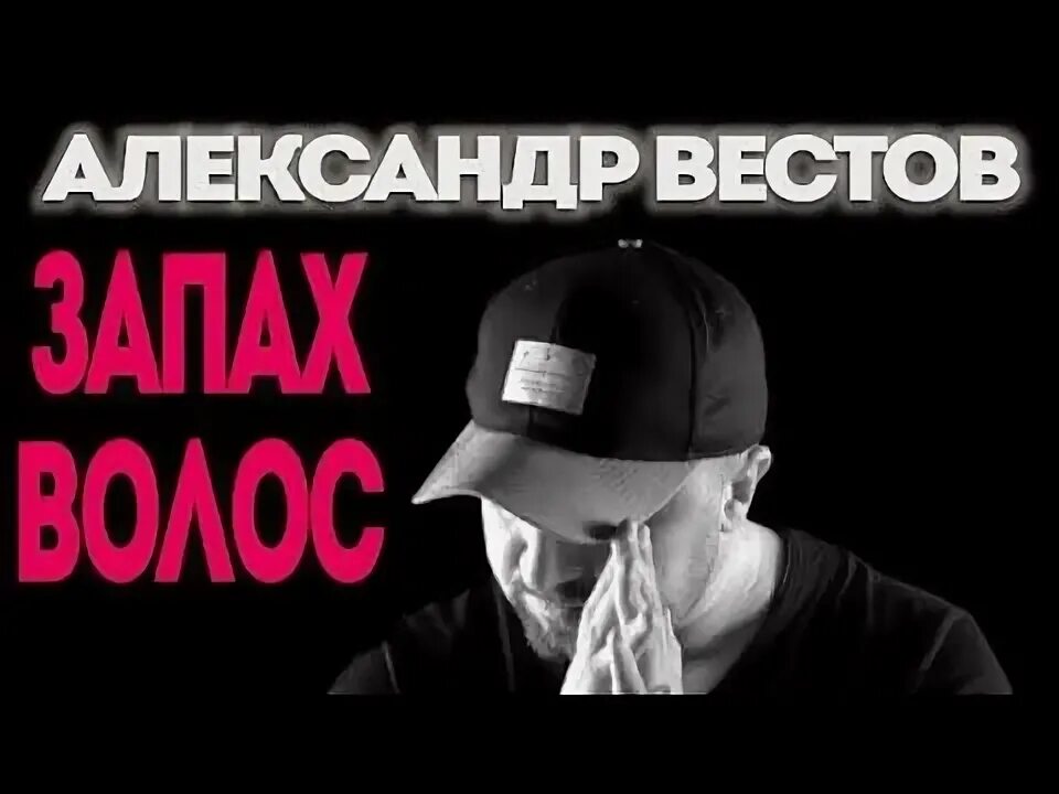 Песни вестова запах волос. Вестов яд. Вестов запах волос клип.