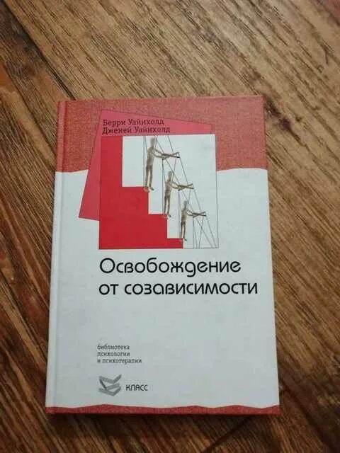 Уайнхолд бегство от близости. Освобождение из ловушки созависимости берри уайнхолд. берри и дженей уайнхолд освобождение от созависимости. б. уайнхолд, дж. уайнхолд. уайнхолд б., уайнхолд дж. освобождение от созависимости.
