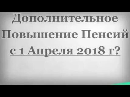 1 апреля 2018 года