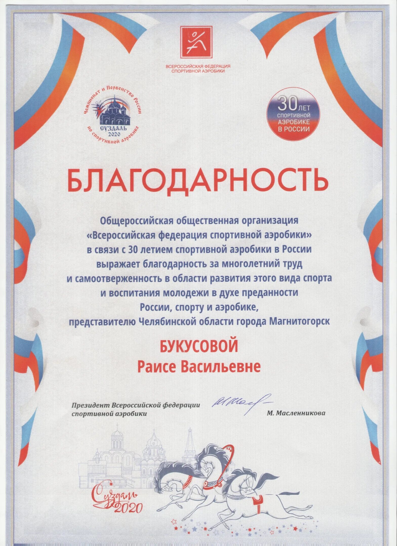 грамота гимнастика. благодарственное письмо по художественной гимнастике. благодарственное письмо тренеру. грамота по художественной гимнастике. благодарность тренеру по гимнастике.