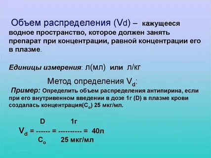 Объем распределения это в фармакологии