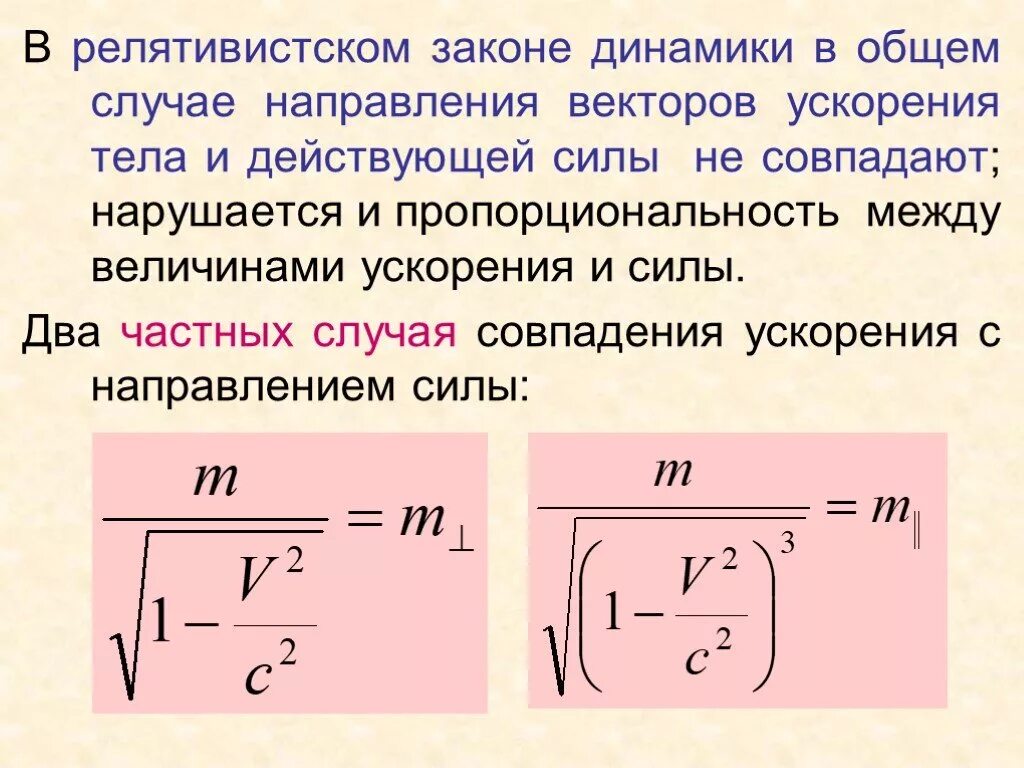 Движение релятивистской частицы. Основное уравнение движения в релятивистской механике. Ускорение в релятивистской механике. Формулы релятивистской механики. Уравнение движения релятивистской частицы.