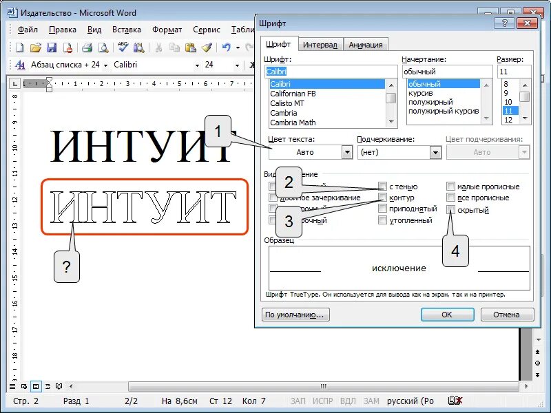 Утопленный шрифт в Ворде. Приподнятый шрифт в Word. Контурный шрифт в Ворде название. Приподнятый шрифт в Ворде.