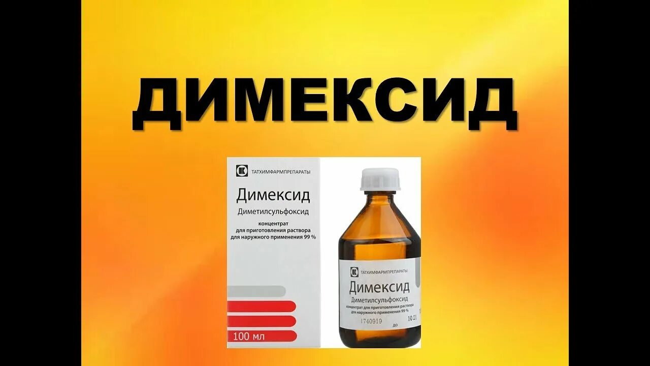 Димексид инструкция по применению гель для суставов. Димексид. Димексид гель. Гель для суставов димексид. Димексид рат.