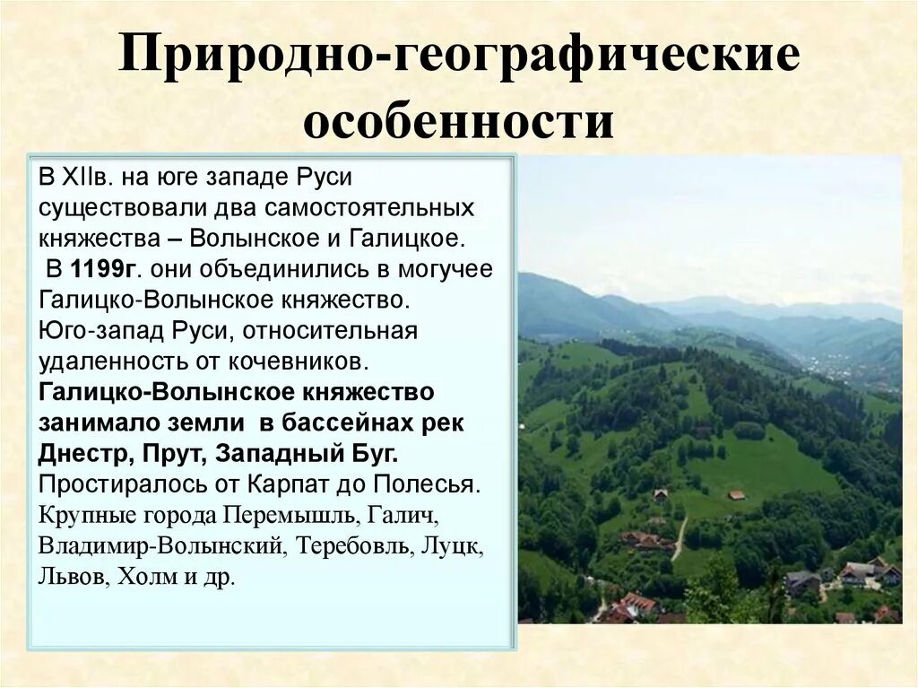 Природные особенности рф. Природно географические особенности. Природно географические особенности России. Южные и Юго-западные русские княжества презентация. Юго Западная Русь географические особенности.