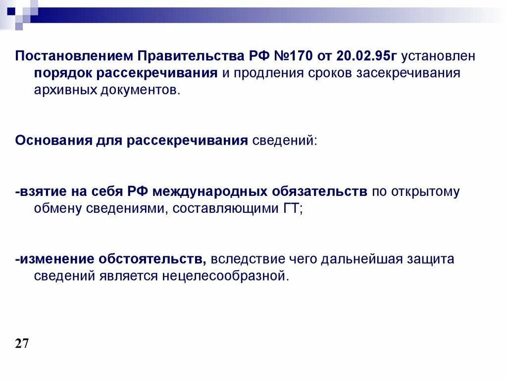 Постановление от 27.09 2003 n 170. Порядок засекречивания документов. Порядок засекречивания архивных документов;. Основания для рассекречивания документов. Сроки засекречивания государственной тайны.