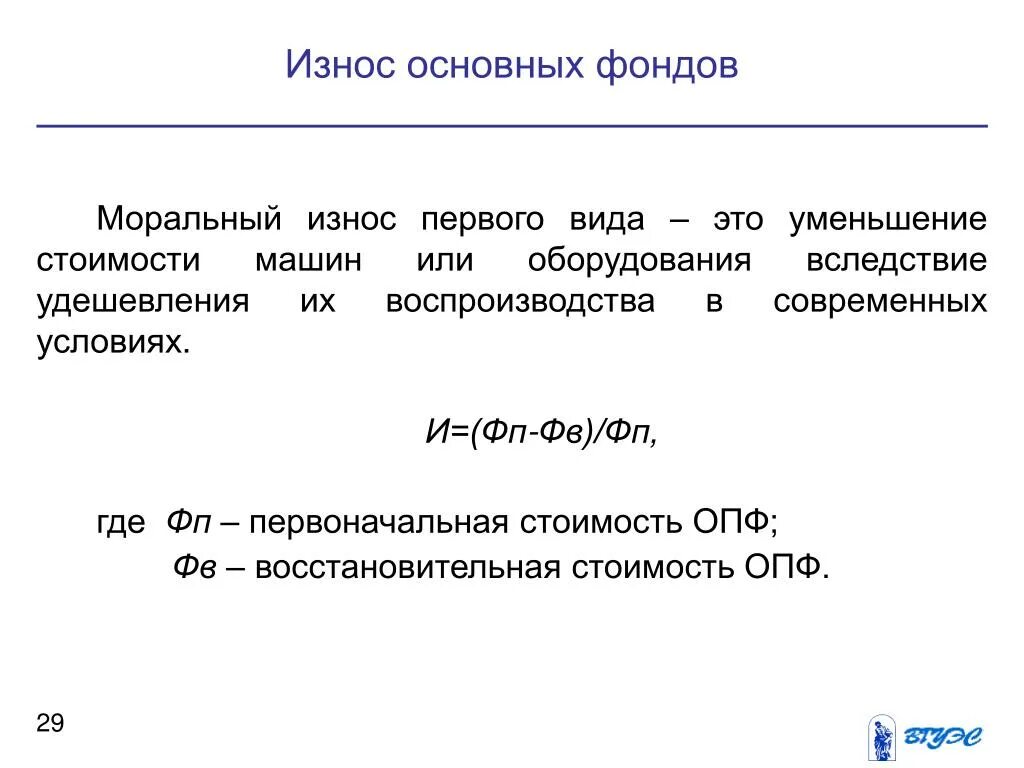 Уменьшение износа основных фондов. Моральный износ первого вида. моральны йизнос первоого виа. износ основных фондов. уменьшение морального износа.