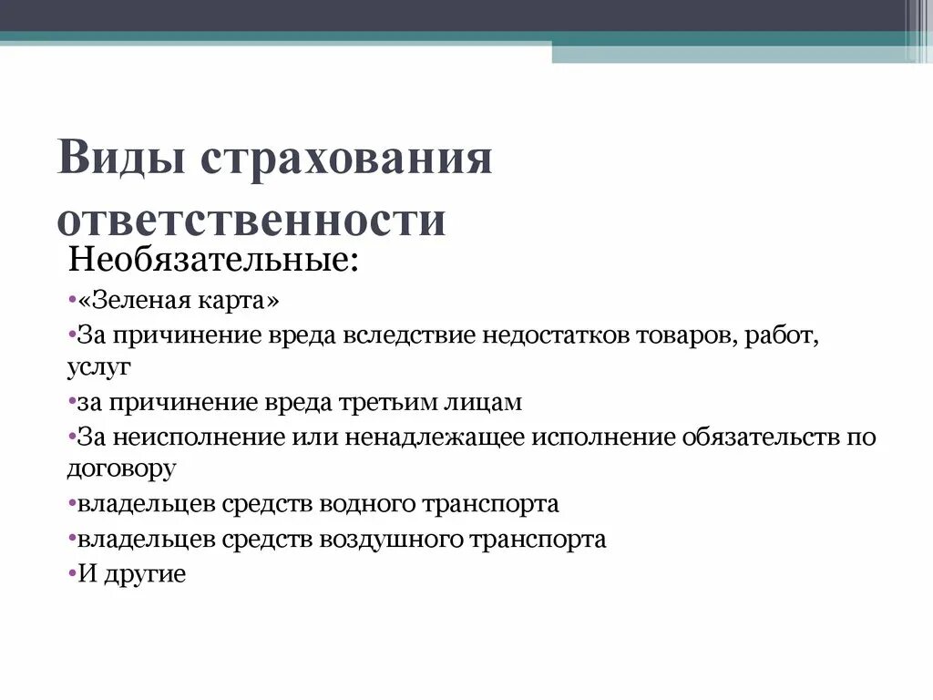 5 формы страхования. Виды страхования. Виды страхования ответственности. Страхование ответственности виды страхования. Формы и виды страхования ответственности.