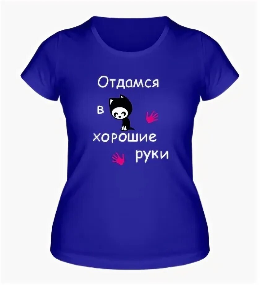 В добрые руки сайт. Футболка отдамся в хорошие руки. Футболка отдамся в добрые руки. Отдамся в добрые руки прикольные картинки. Отдамся в хорошие руки картинки прикольные.