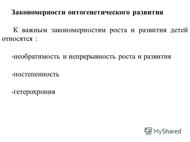 к закономерностям роста и развития относят