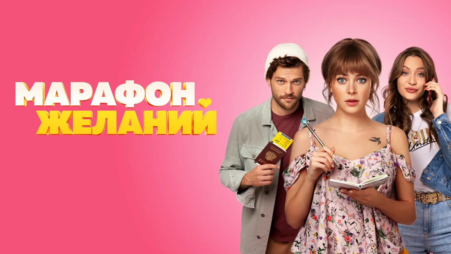 марафон желаний 2020. марафон желаний фильм 2020 кадры. кирилл нагиев марафон желаний. аглая тарасова марафон желаний. марафон желаний качестве.