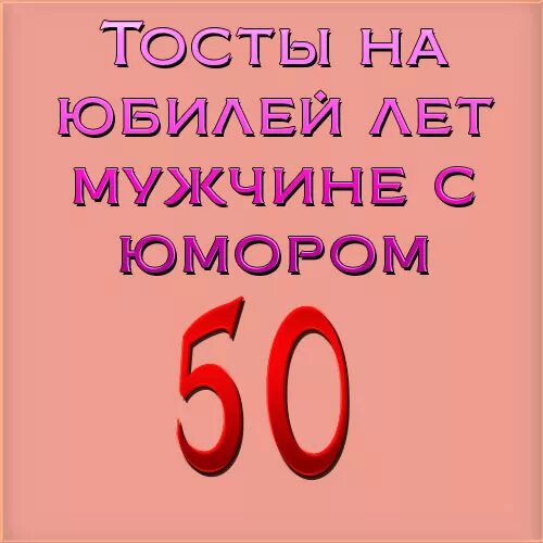 Тост на юбилей 50 лет мужчине прикольные. С юбилеем 50 лет мужчине. С днём рождения 50 лет мужчине с юмором. Поздравление с 50 летием мужчине с юмором. Прикольные поздравления мужчине на 50 лет с юмором.