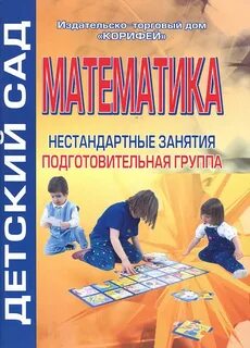 Авторы математики в детском саду
