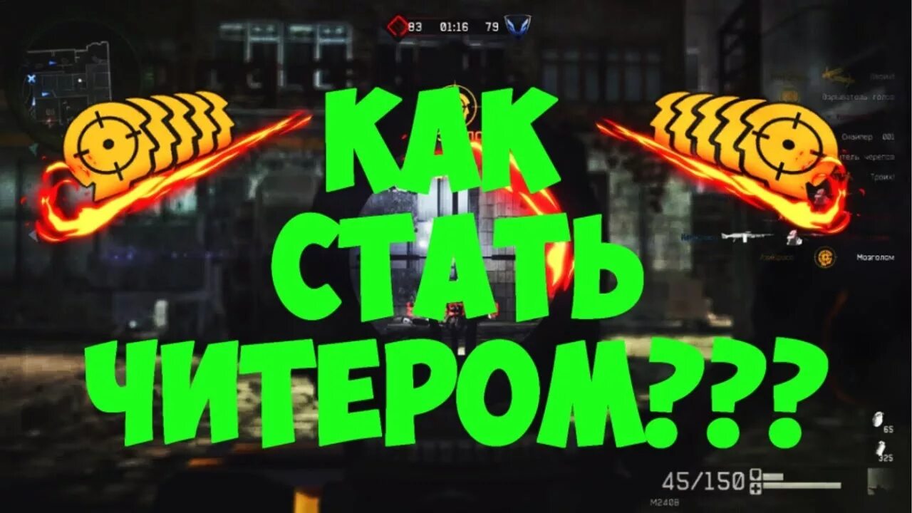 Как стать читером. Стать читером. как можно стать читером. как стать читером в warface. как стать читером за 1 день.