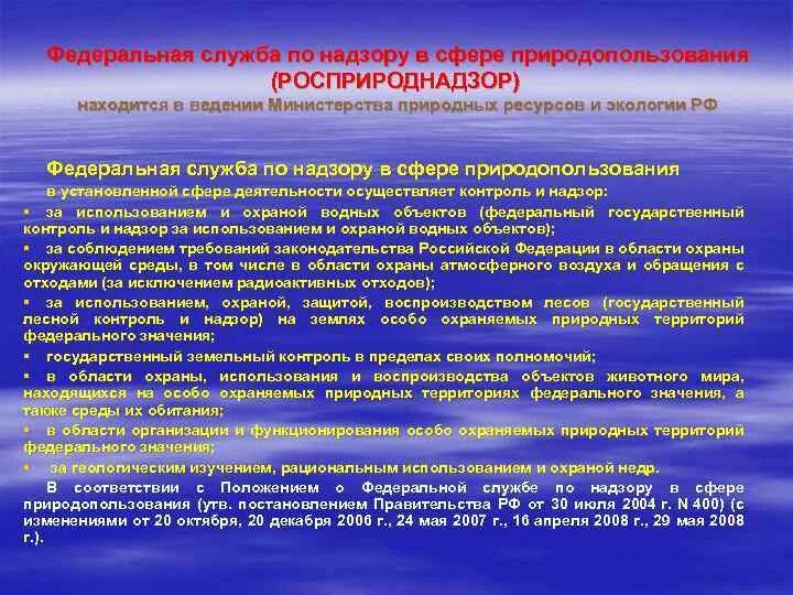 Государственный надзор природопользования. Федеральная служба по надзору в сфере природопользования. Находится в ведении Министерства. ФС по надзору в сфере природопользования полномочия.