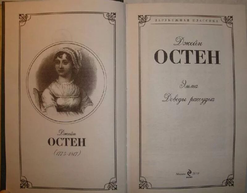 Остин д. Джейн остин "доводы рассудка". Джейн остен "доводы рассудка". Остен д. Остен остен доводы рассудка.