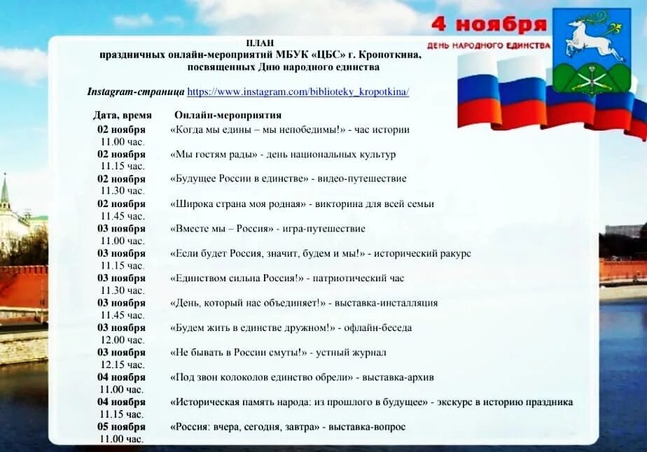 Сценарий мероприятия ко дню россии. День народного единства мероприятия. С днем народного единства ме. Название мероприятия к 4 ноября. Мероприятия ко Дню день народного единства.