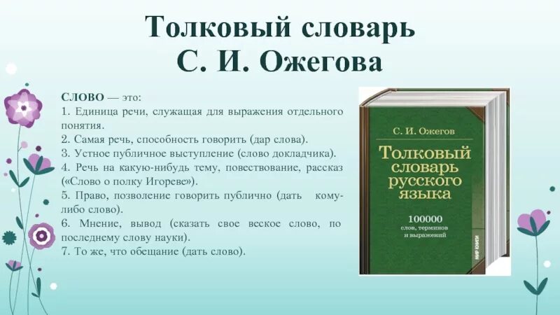 Словарь значения слова язык. Толковый словарь слова. Толковый словарь речь. Словарь Ожегова слова. Термины из словаря Ожегова.