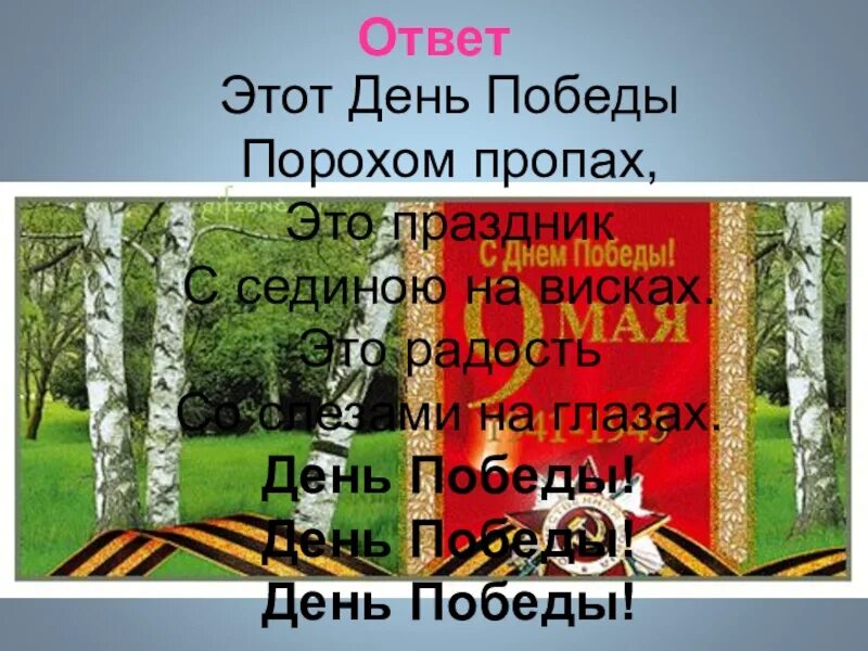 Этот день победы порохом пропах текст. Этот день Победы порохом пропах. Это день Победы порохом. День Победы этот день Победы порохом пропах. День Победы порохом пропах презентация.