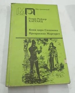 Хаггард копи царя соломона