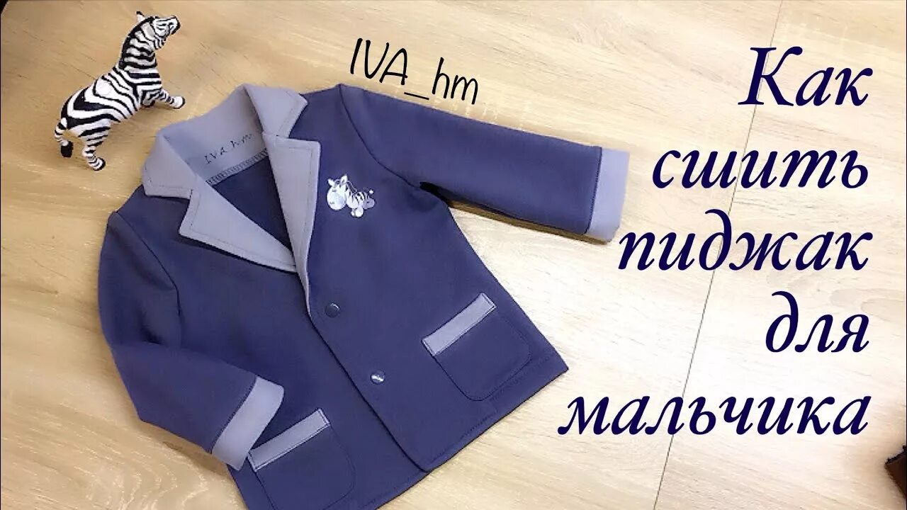 Как сшить мальчика. Лекало пиджака для мальчика. сшить пиджак для мальчика. трикотажный пиджак для мальчика. выкройка пиджака для мальчика.