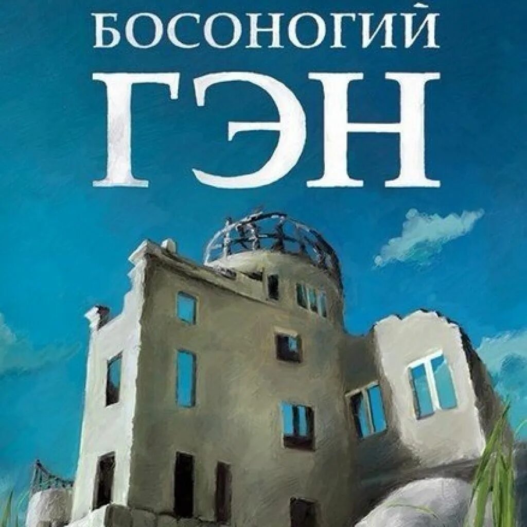 Босоногий гэн манга. Босоногий Гэн 3. Босоногий Гэн книга. Кэйдзи Накадзава Босоногий Гэн. Босоногий Гэн Манга обложка.