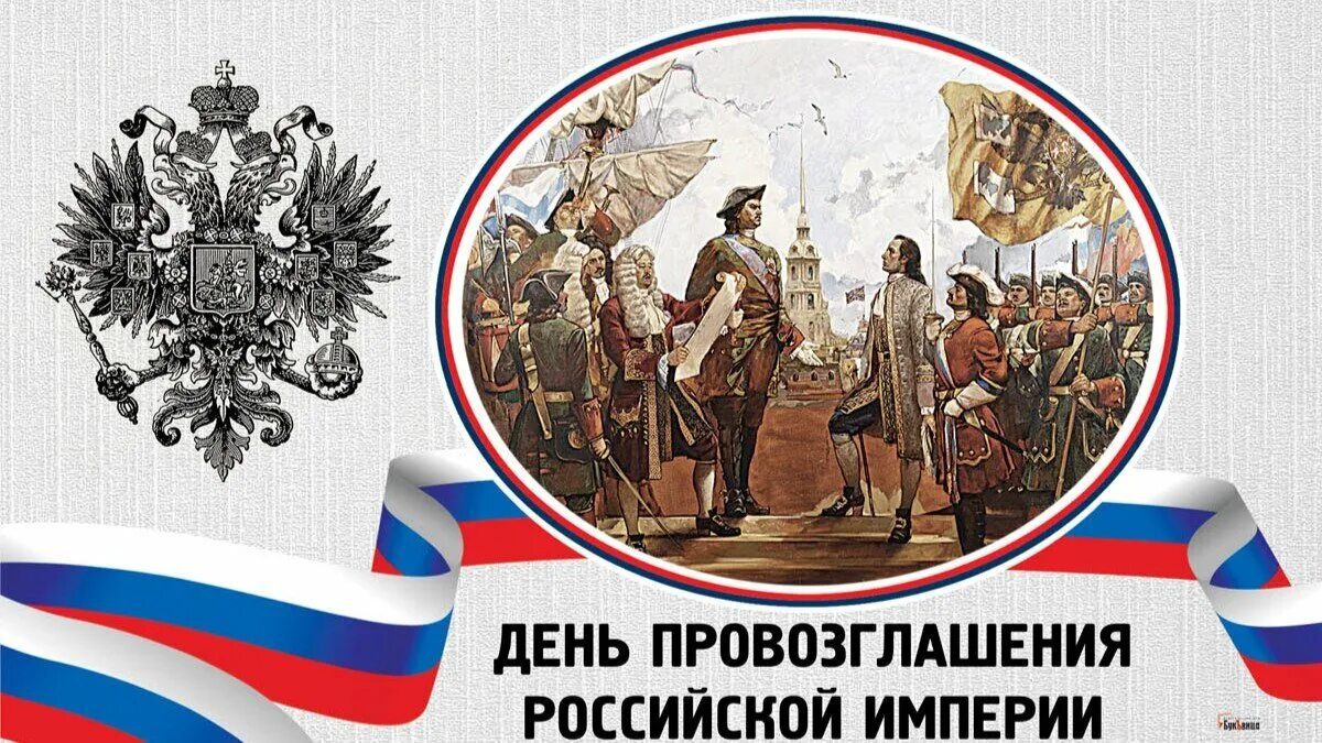 День провозглашения Российской империи. День империи в России. 1721 Провозглашение России империей. Праздники в Российской империи. 4 россия стала империей в