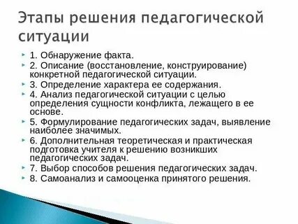 Последовательные этапы решения педагогических задач