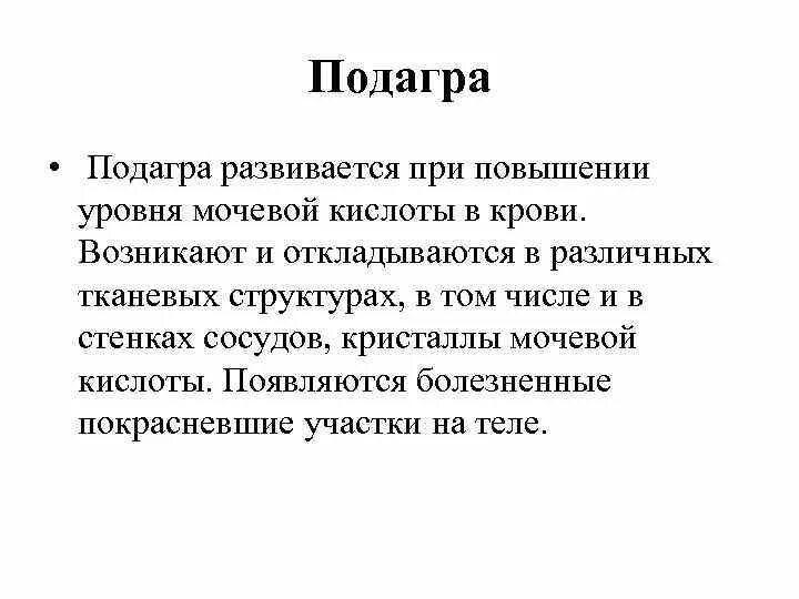 Подагра значение мочевой кислоты. Мочевая кислота симптомы. повышен уровень мочевой кислоты.
