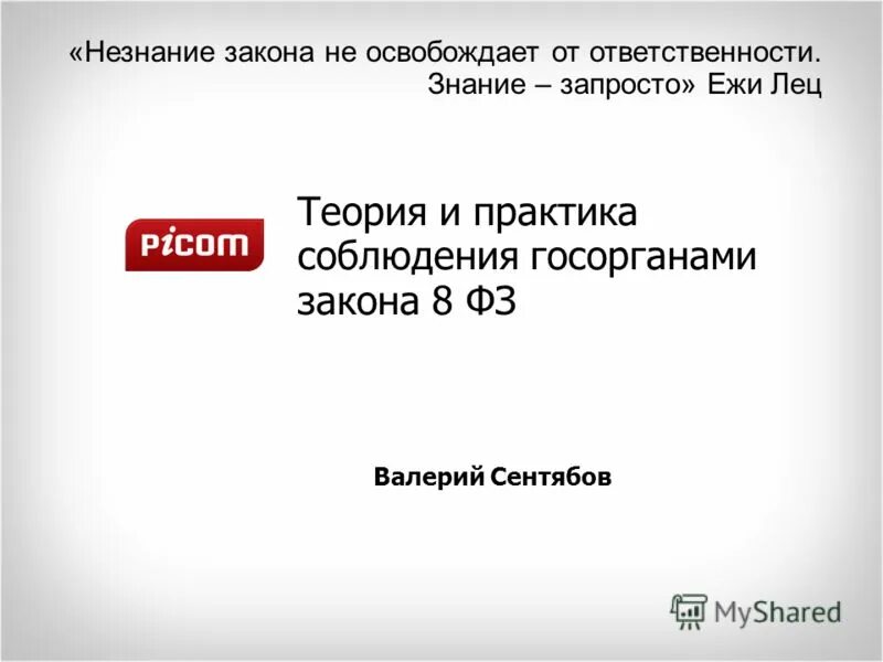 закон об обеспечении доступа к информации о деятельности гос органов. 12. устав автомобильного транспорта. незнание не освобождает от ответственности латынь. 8 фз об обеспечении доступа к информации.