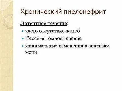 Течение пиелонефрита