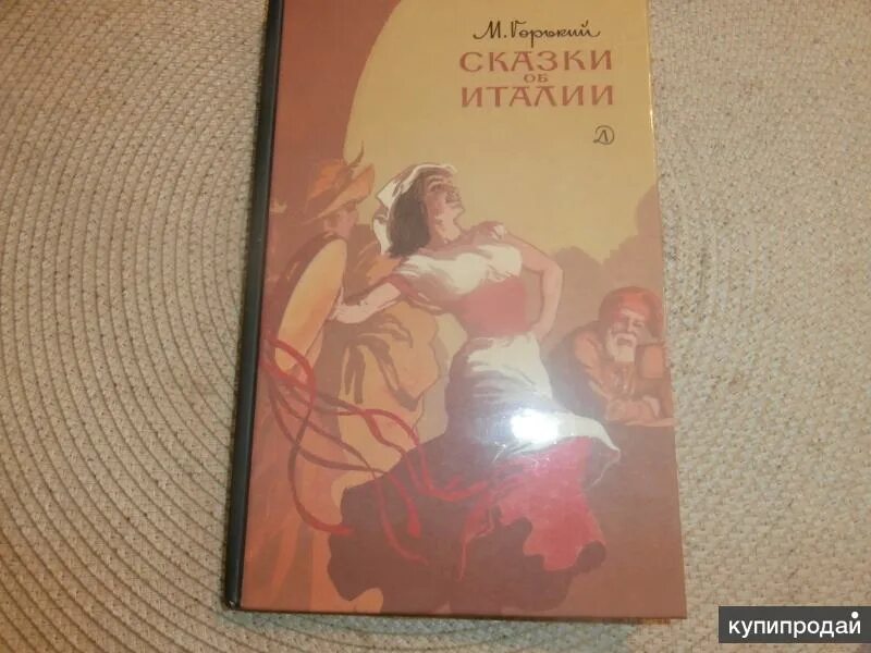 Книга м. Сказки об италии максима горького. Горький из сказок об италии. Сказки об италии кратчайшее содержание. Сказки об италии кратчайшее содержание.